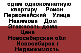сдам однокомнатную квартиру. › Район ­ Первомайский › Улица ­ Нахимова › Дом ­ 4 › Этажность дома ­ 2 › Цена ­ 10 000 - Новосибирская обл., Новосибирск г. Недвижимость » Квартиры аренда   